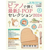最新J－POP歌曲鋼琴彈奏樂譜精選集 2024
