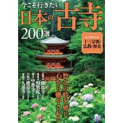 日本古寺200選探訪情報導覽專集