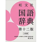 旺文社 国語辞典 第十二版 小型版