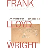 フランク・ロイド・ライト－世界を結ぶ建築