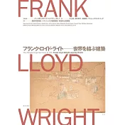 フランク・ロイド・ライト－世界を結ぶ建築