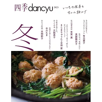 四季dancyu美味料理食譜特集：2023冬