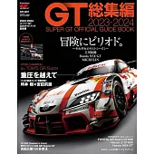 2023～2024 SUPER GT公式完全專集