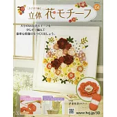 鉤針編織立體花卉圖案手藝特刊 154：附歐洲銀蓮花圖案材料組