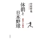 体罰と日本野球──歴史からの検証