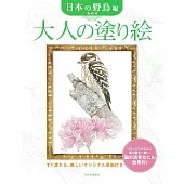 美麗著色繪圖案作品集：日本野鳥編