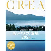 CREA Due旅遊情報特集：一人溫泉特集 2024