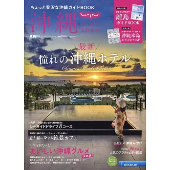 自在遊沖繩旅遊情報 2024：附別冊