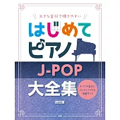 簡單初學人氣 J－POP大歌曲鋼琴彈奏樂譜集