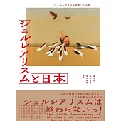『シュルレアリスム宣言』100年 シュルレアリスムと日本