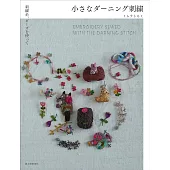 MIMURATOMOMI小巧DARNING刺繡縫補圖案作品集