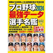 日本職棒最強選手名鑑 2024