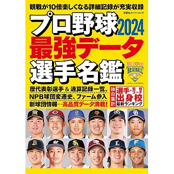 日本職棒最強選手名鑑 2024