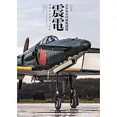 日本海軍局地戰鬥機震電模型圖鑑專集