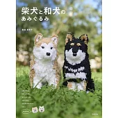 真道美惠子可愛毛編柴犬與日本犬造型玩偶手藝集