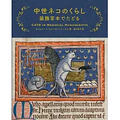 中世ネコのくらし 装飾写本でたどる
