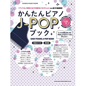 簡單鋼琴彈奏J－POP歌曲樂譜集：附CD