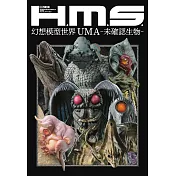 H.M.S.幻想模型世界作品集：UMA－未確認生物－