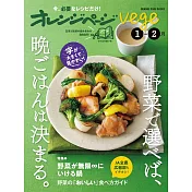 橘頁生活vege美味蔬菜晚餐料理製作食譜集：1~2月