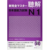 新完全マスタ－聴解日本語能力試験N1