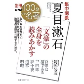 別冊NHK100分de名著 集中講義 夏目漱石: 「文豪」の全身を読みあかす