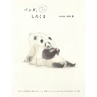 中村愛水彩插畫手冊：パンダ、ときどきしろくま