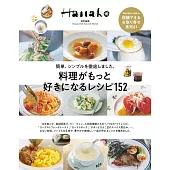 Hanako簡單美味料理製作食譜集152品