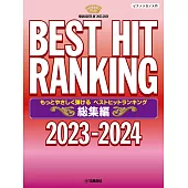 熱門排行榜2023-2024總集編鋼琴獨奏譜(入門)