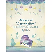 角野隼斗「I Got Rhythm」10個級別的鋼琴變奏曲