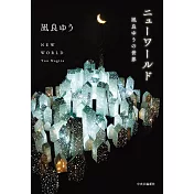 BL小說家凪良汐的世界訪談手冊