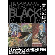 藤田和日郎漫畫作品圖錄：黑博物館