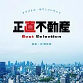 日劇「正直不動産」 OST Best Selection