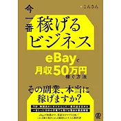 今一番稼げるビジネス　eBayで月収50万円稼ぐ方法