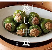 今井亮簡單美味中華蒸煮料理製作食譜集
