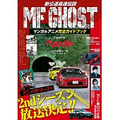 MF GHOST燃油車鬥魂漫畫＆動畫完全專集：Tuned by best car