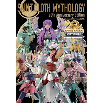 聖鬥士聖衣角色模型鑑賞大全：MYTHOLOGY～20th Anniversary Edition～