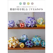 布施知子立體球型摺紙造型手藝作品集