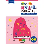 初級Ｘ中級雙人演奏定番J－POP鋼琴樂譜精選集