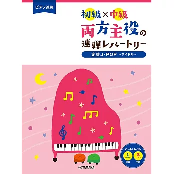 初級Ｘ中級雙人演奏定番J－POP鋼琴樂譜精選集