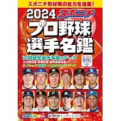 口袋版日本職棒選手名鑑 2024