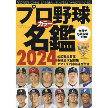 日本職棒選手名鑑手冊2024年版