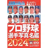 2024日本職棒選手寫真名鑑手冊