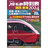 JTB私鉄時刻表 関西 東海2024