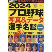 日本職棒寫真&資料選手名鑑手冊 2024