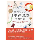 あたらしい日本洋食器の教科書 日本史とデザインで楽しくわかる「やきもの」文化