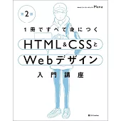 1冊ですべて身につくHTML & CSSとWebデザイン入門講座［第2版］