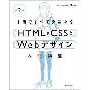 1冊ですべて身につくHTML & CSSとWebデザイン入門講座［第2版］