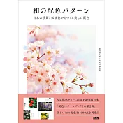 和の配色パターン 日本の季節と伝統色からつくる美しい配色