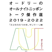 オードリーのオールナイトニッポントーク傑作選2019－2022