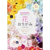 nanahoshi大人可愛花卉造型摺紙作品集